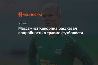 Массажист Кокорина рассказал подробности о травме футболиста