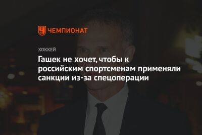 Гашек не хочет, чтобы к российским спортсменам применяли санкции из-за спецоперации - championat.com - Россия - Украина - Доминика