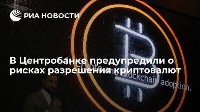 Зампред ЦБ Заботкин: разрешение криптовалют может распространить их на платежи в России
