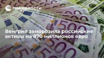 Размер замороженных российских активов в Венгрии достиг 870 миллионов евро в ноябре