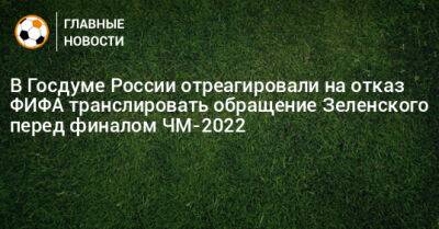 В Госдуме России отреагировали на отказ ФИФА транслировать обращение Зеленского перед финалом ЧМ-2022