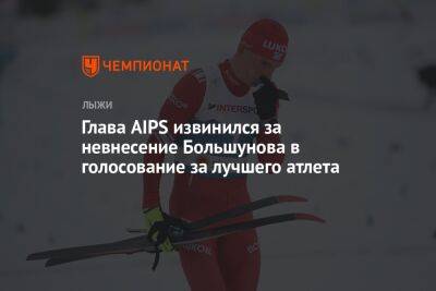 Глава AIPS извинился за невнесение Большунова в голосование за лучшего атлета