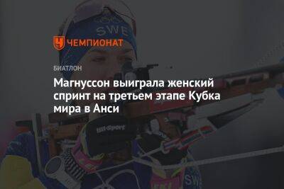 Магнуссон выиграла женский спринт на третьем этапе Кубка мира в Анси