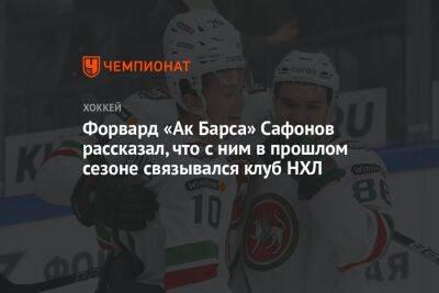 Форвард «Ак Барса» Сафонов рассказал, что с ним в прошлом сезоне связывался клуб НХЛ