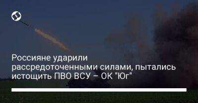 Россияне ударили рассредоточенными силами, пытались истощить ПВО ВСУ – ОК "Юг"