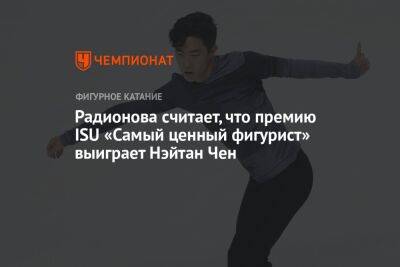 Радионова считает, что премию ISU «Самый ценный фигурист» выиграет Нэйтан Чен