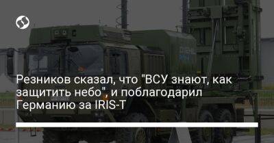 Алексей Резников - Кристин Ламбрехт - Резников сказал, что "ВСУ знают, как защитить небо", и поблагодарил Германию за IRIS-T - liga.net - Украина - Германия