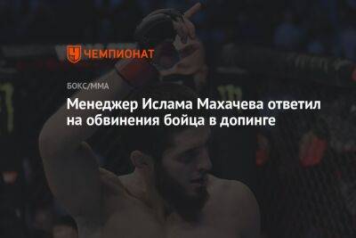 Менеджер Ислама Махачева ответил на обвинения бойца в допинге