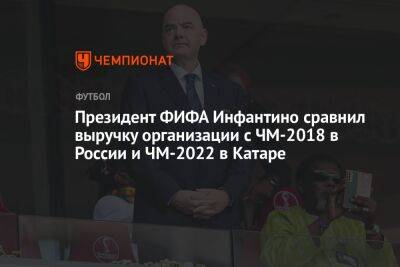 Президент ФИФА Инфантино сравнил выручку организации с ЧМ-2018 в России и ЧМ-2022 в Катаре