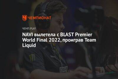 NAVI вылетела с BLAST Premier World Final 2022, проиграв Team Liquid - championat.com - США - Абу-Даби