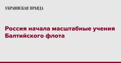 Россия начала масштабные учения Балтийского флота