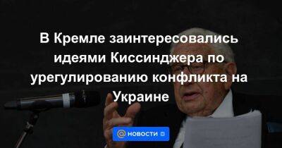В Кремле заинтересовались идеями Киссинджера по урегулированию конфликта на Украине
