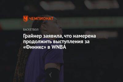 Пол Уилан - Бриттни Грайнер - Грайнер заявила, что намерена продолжить выступления за «Финикс» в WNBA - championat.com - Россия - США