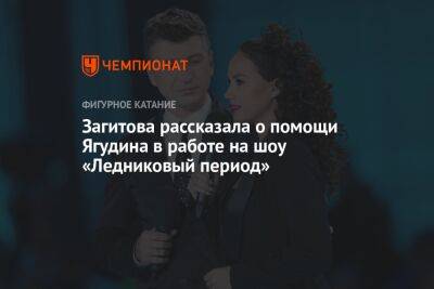 Загитова рассказала о помощи Ягудина в работе на шоу «Ледниковый период»