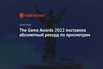 The Game Awards 2022 поставила абсолютный рекорд по просмотрам