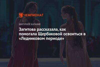 Загитова рассказала, как помогала Щербаковой освоиться в «Ледниковом периоде»