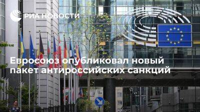 Евросоюз официально опубликовал новый пакет антироссийских санкций