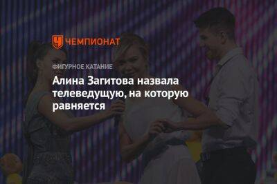 Ляйсан Утяшев - Алина Загитова - Алина Загитова назвала телеведущую, на которую равняется - championat.com - Россия