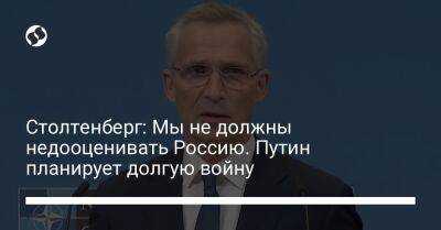 Столтенберг: Мы не должны недооценивать Россию. Путин планирует долгую войну