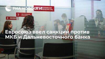 Евросоюз ввел санкции против Московского кредитного банка и Дальневосточного банка