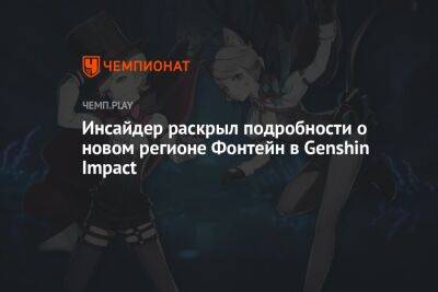 Инсайдер раскрыл подробности о новом регионе Фонтейн в Genshin Impact