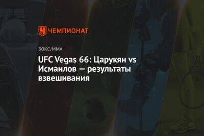 UFC Vegas 66: Царукян vs Исмаилов — результаты взвешивания