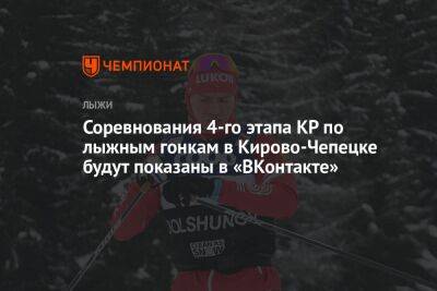 Соревнования 4-го этапа КР по лыжным гонкам в Кирово-Чепецке будут показаны в «ВКонтакте»