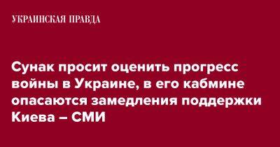 Сунак просит оценить прогресс войны в Украине, в его кабмине опасаются замедления поддержки Киева – СМИ
