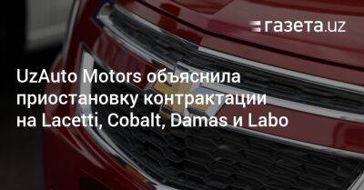 UzAuto Motors объяснила приостановку контрактации на Lacetti, Cobalt, Damas и Labo