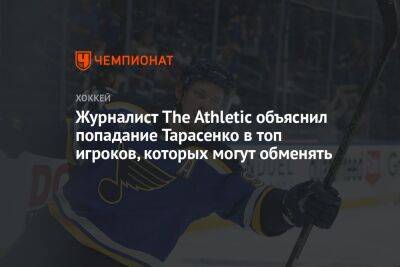 Журналист The Athletic объяснил попадание Тарасенко в топ игроков, которых могут обменять