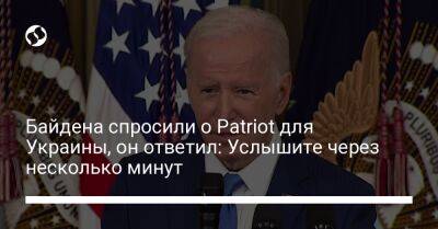 Байдена спросили о Patriot для Украины, он ответил: Услышите через несколько минут