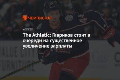The Athletic: Гавриков стоит в очереди на существенное увеличение зарплаты