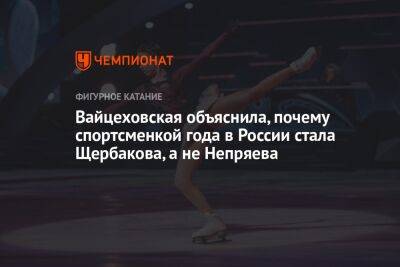Вайцеховская объяснила, почему спортсменкой года в России стала Щербакова, а не Непряева