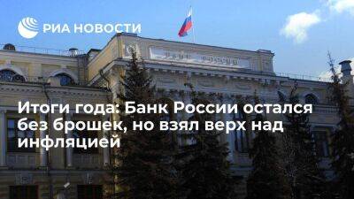 Итоги года: Банк России остался без брошек, но взял верх над инфляцией