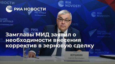 МИД России: Москва задастся вопросом о смысле зерновой сделки без внесения в нее изменений