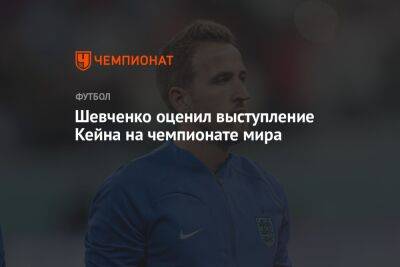 Шевченко оценил выступление Кейна на чемпионате мира
