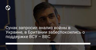 Сунак запросил анализ войны в Украине, в Британии забеспокоились о поддержке ВСУ – BBC