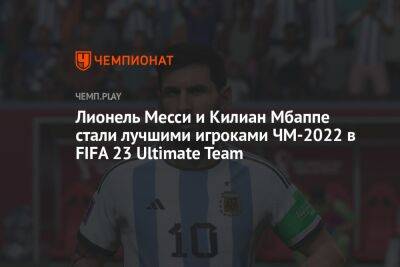 Лионель Месси и Килиан Мбаппе стали лучшими игроками ЧМ-2022 в FIFA 23 Ultimate Team