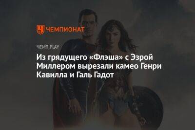 Из грядущего «Флэша» с Эзрой Миллером вырезали камео Генри Кавилла и Галь Гадот