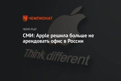 СМИ: Apple решила больше не арендовать офис в России