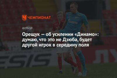 Роман Орещук оценил возможность перехода Дзюбы в «Динамо»