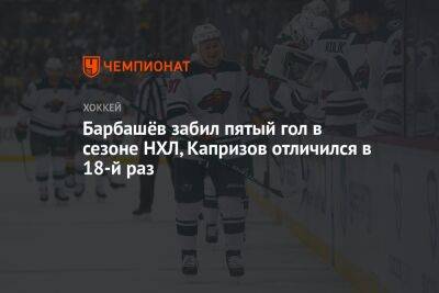 Барбашёв забил пятый гол в сезоне НХЛ, Капризов отличился в 18-й раз