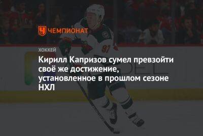 Кирилл Капризов сумел превзойти своё же достижение, установленное в прошлом сезоне НХЛ