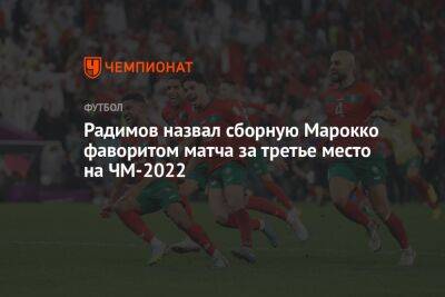 Радимов назвал сборную Марокко фаворитом матча за третье место на ЧМ-2022
