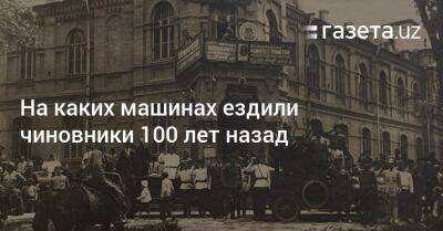 На каких машинах ездили чиновники 100 лет назад