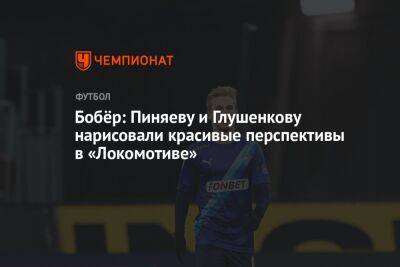 Бобёр: Пиняеву и Глушенкову нарисовали красивые перспективы в «Локомотиве»