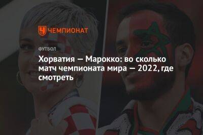 Хорватия — Марокко: во сколько матч чемпионата мира — 2022, где смотреть