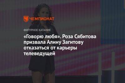 «Говорю любя». Роза Сябитова призвала Алину Загитову отказаться от карьеры телеведущей