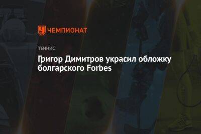 Григор Димитров украсил обложку болгарского Forbes