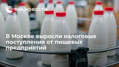 В Москве на 40 процентов выросли налоговые поступления от пищевых предприятий